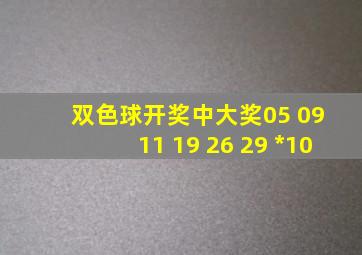 双色球开奖中大奖05 09 11 19 26 29 *10